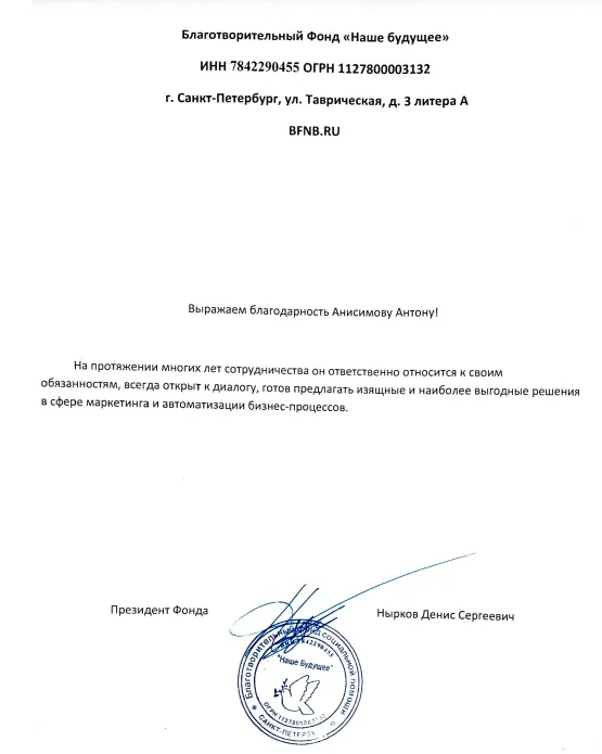 Благодарственное письмо фонда «Наше Будущее» Антону Анисимову